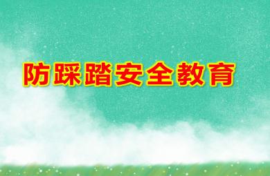 大班防踩踏安全教育PPT課件教案圖片