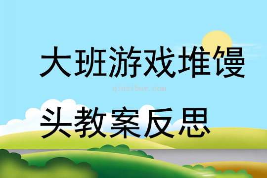 大班游戲堆饅頭教案反思