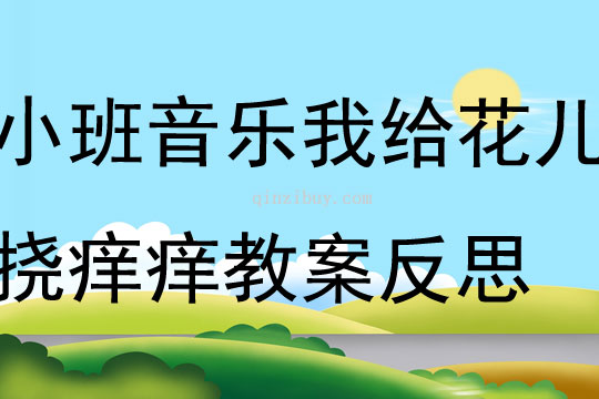 小班音樂公開課我給花兒撓癢癢教案反思