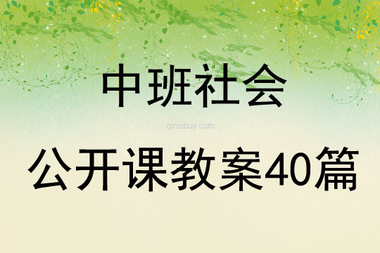 中班社會公開課教案40篇