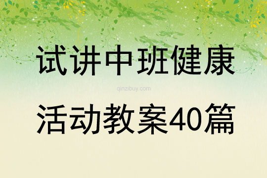 試講中班健康活動教案40篇