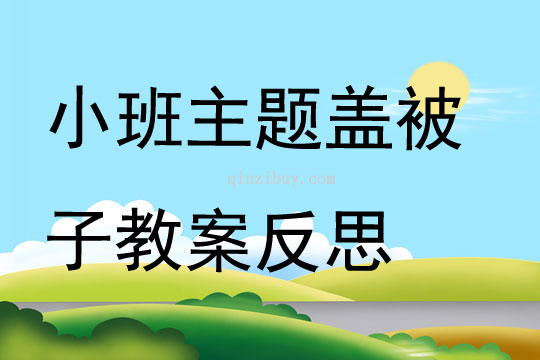 小班主題蓋被子教案反思