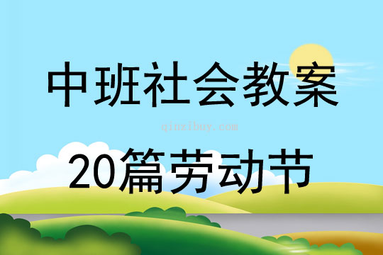 中班社會(huì)教案20篇?jiǎng)趧?dòng)節(jié)