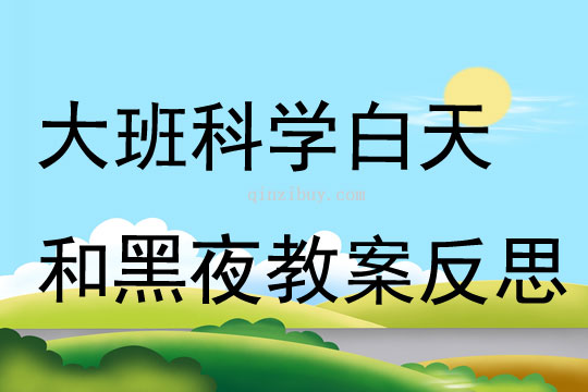 大班科學白天和黑夜教案反思