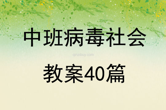 中班病毒社會教案40篇