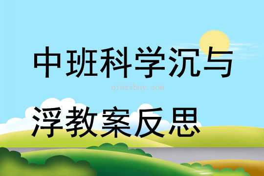 幼兒園中班科學(xué)公開(kāi)課沉與浮教案反思