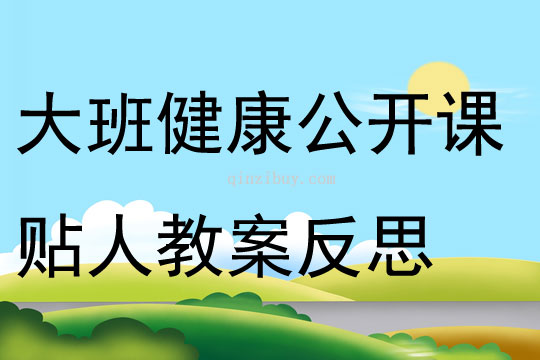 大班健康公開課貼人教案反思