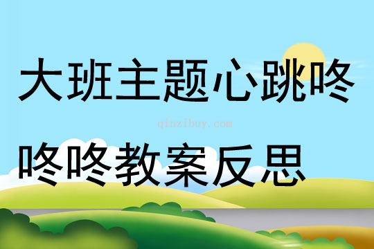 大班主題心跳咚咚咚教案反思