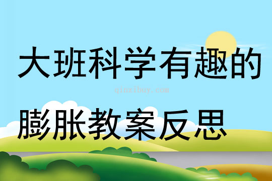 大班科學優質課有趣的膨脹教案反思