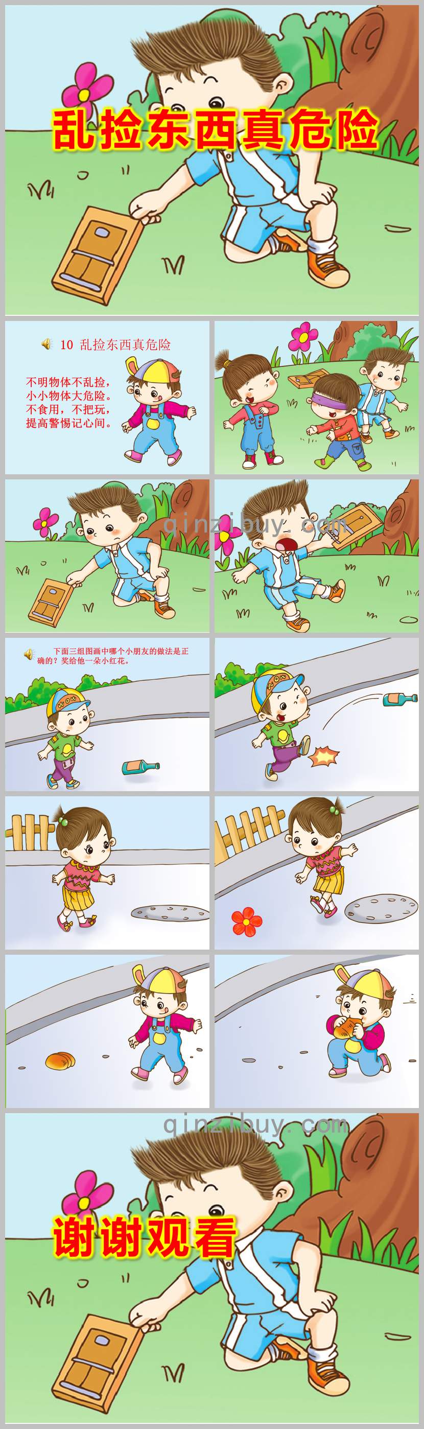 亂撿東西真危險PPT課件教案圖片