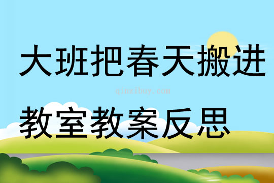 大班美術把春天搬進教室教案反思