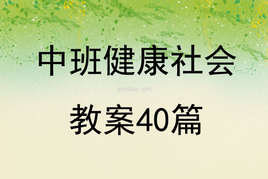中班健康社會教案40篇