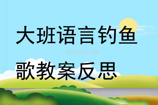 大班語言釣魚歌教案反思