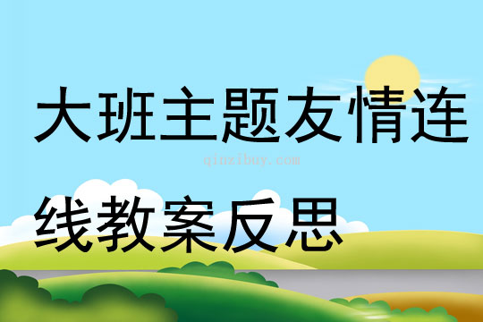 大班主題友情連線教案反思
