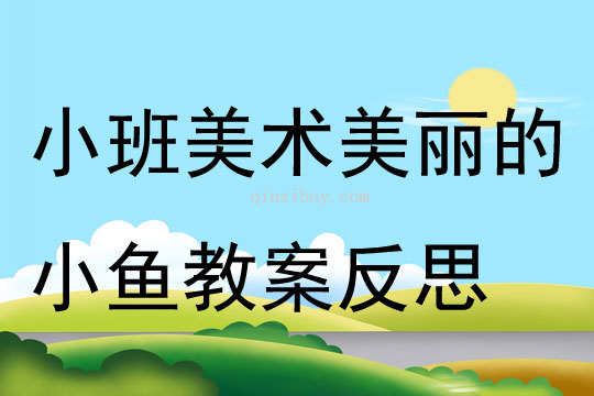 小班美術(shù)美麗的小魚教案反思