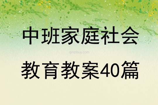 中班家庭社會教育教案40篇