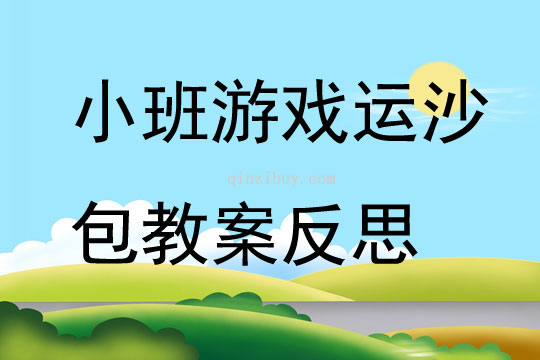 小班游戲公開課運沙包教案反思