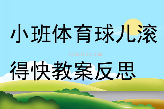 小班體育公開(kāi)課球兒滾得快教案反思