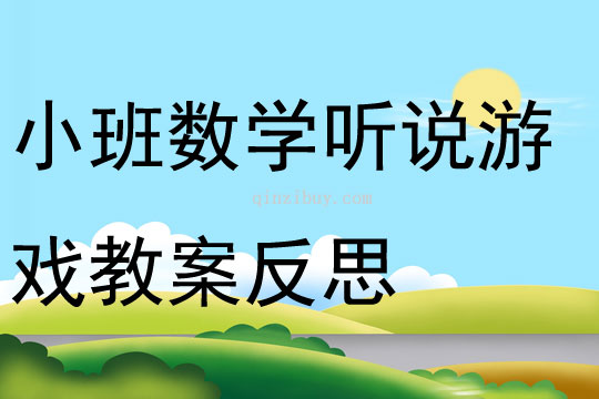 小班數(shù)學(xué)聽說游戲教案反思