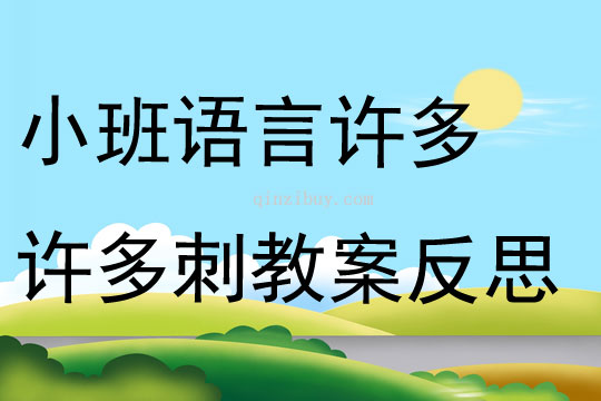 小班語言公開課許多許多刺教案反思