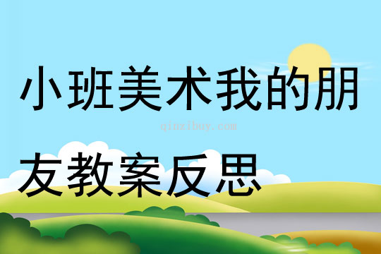 小班美術(shù)我的朋友教案反思