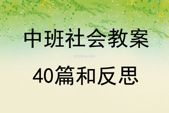 中班社會教案40篇和反思