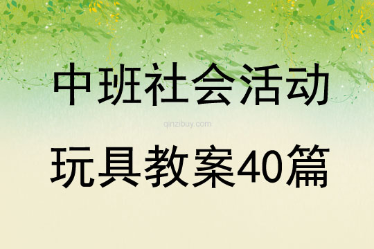 中班社會活動玩具教案40篇