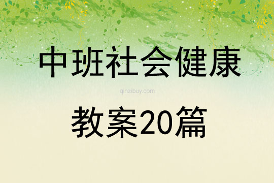 中班社會健康教案20篇