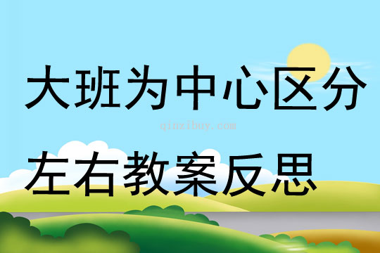 大班數學為中心區分左右教案反思