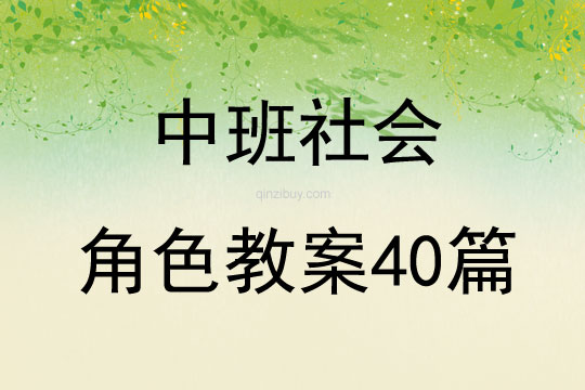 中班社會角色教案40篇