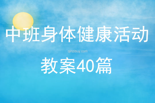 中班身體健康活動教案40篇