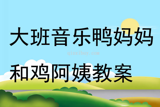 大班音樂(lè)鴨媽媽和雞阿姨教案
