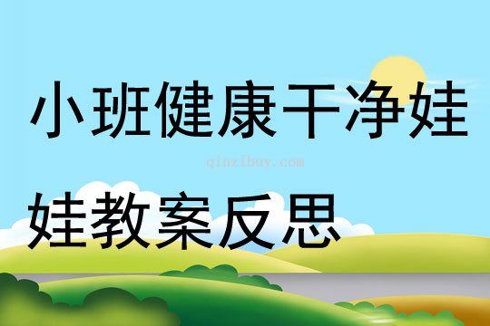 小班健康干凈娃娃教案反思