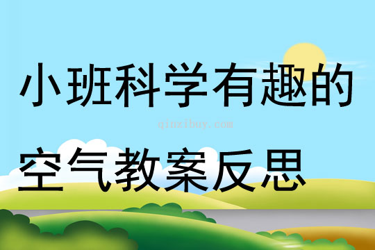 小班科學(xué)有趣的空氣教案反思