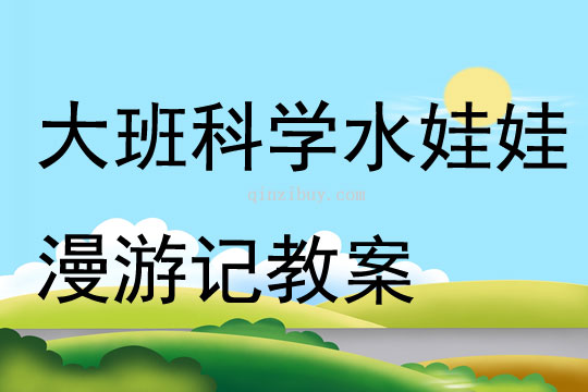 大班科學水娃娃漫游記教案