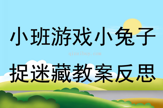 小班游戲小兔子捉迷藏教案反思
