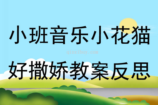 小班音樂小花貓好撒嬌教案反思