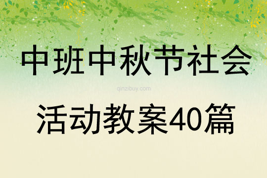 中班中秋節社會活動教案40篇
