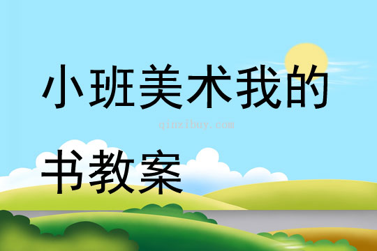 小班美術(shù)我的書教案