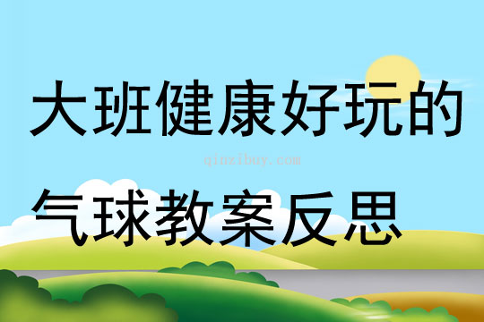 大班健康公開課好玩的氣球教案反思