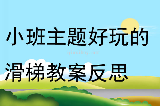 小班主題好玩的滑梯教案反思