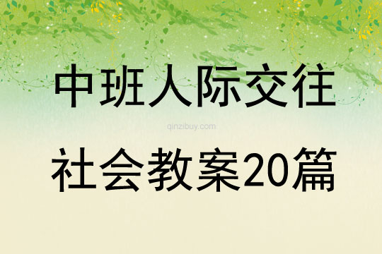 中班人際交往社會教案20篇