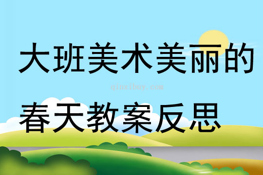 幼兒園大班美術(shù)公開課美麗的春天教案反思