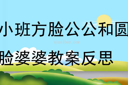 小班語言方臉公公和圓臉婆婆教案反思
