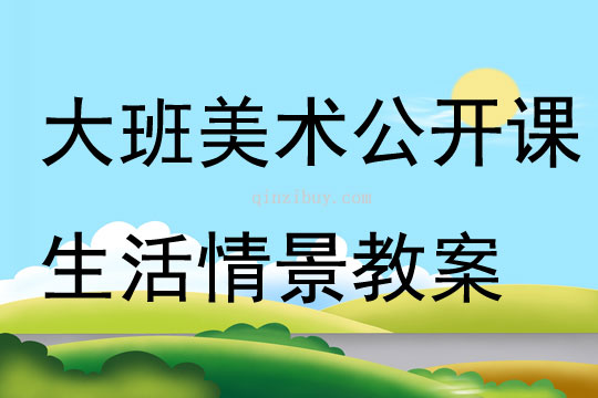 大班美術公開課生活情景教案