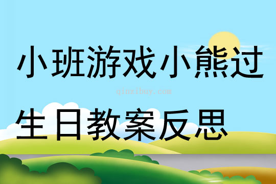 小班游戲小熊過生日教案反思