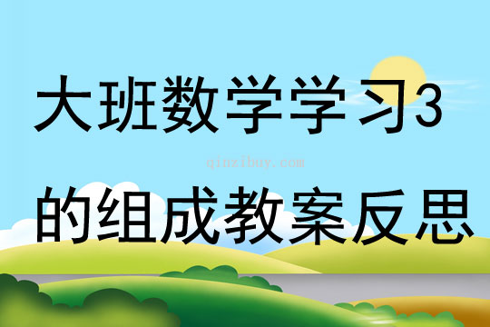 大班數學學習3的組成教案反思
