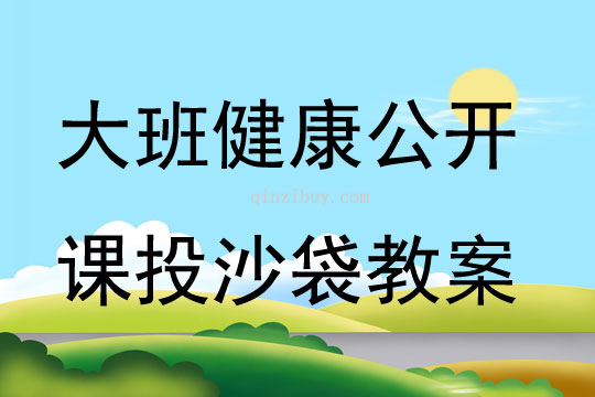 大班健康公開(kāi)課投沙袋教案