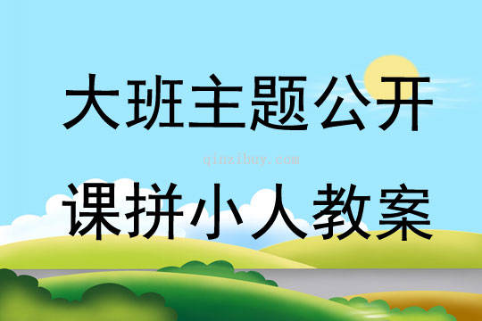 大班主題公開課拼小人教案
