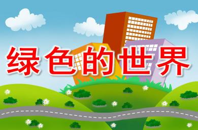 綠色的世界PPT課件教案圖片